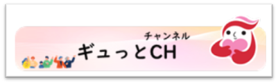 ギュっとCHバナー.png