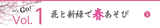 Vol.1　花と新緑で春あそび