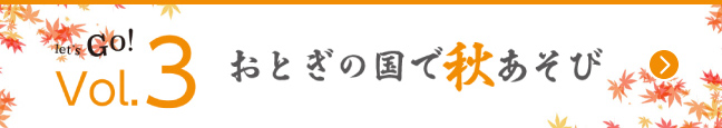 Vol.3　おとぎの国で秋あそび