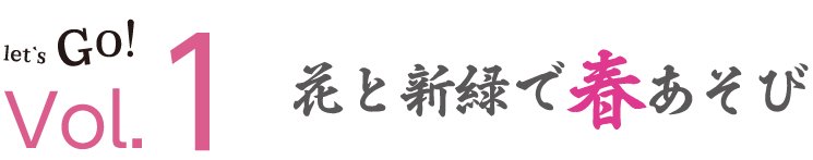 Vol.1花と新緑で春遊び