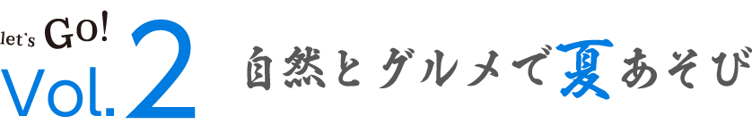 Vol.2自然とグルメで夏あそび