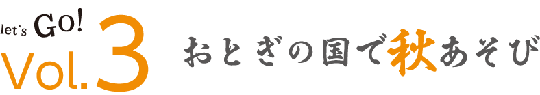 Vol.3おとぎの国で秋あそび