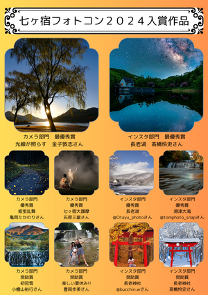 七ヶ宿フォトコン２０２４入賞作品.png