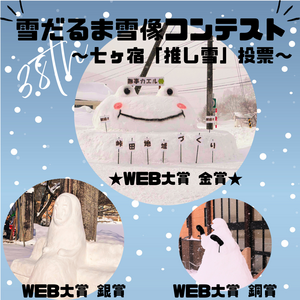 雪だるま雪像コンテスト.png