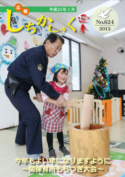 今年もよい年になりますように
~関保育所もちつき大会~