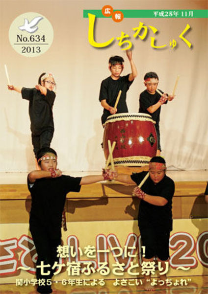想いを一つに!
~七ヶ宿ふるさと祭り~