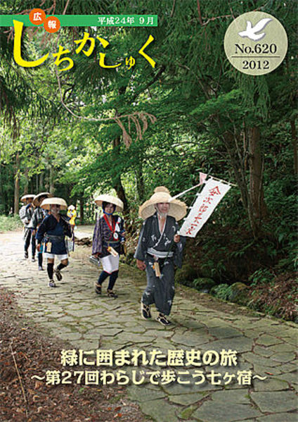 緑に囲まれた歴史の旅
~第27回わらじで歩こう七ヶ宿~