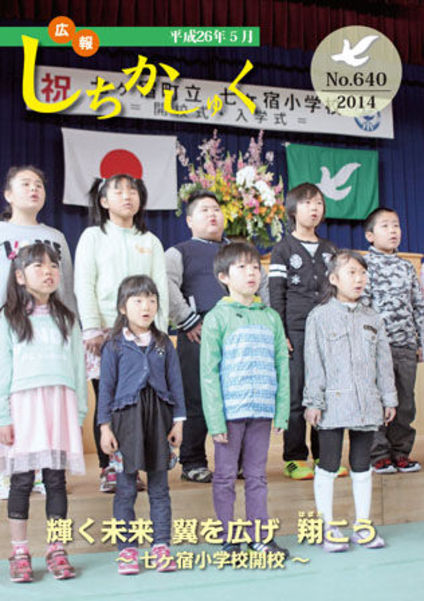 輝く未来 翼を広げ 翔こう
~七ヶ宿小学校開校~