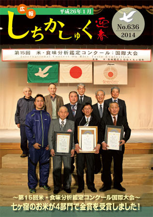 ～第１５回米・食味分析鑑定コンクール国際大会～
七ヶ宿のお米が４部門で金賞を受賞しました。