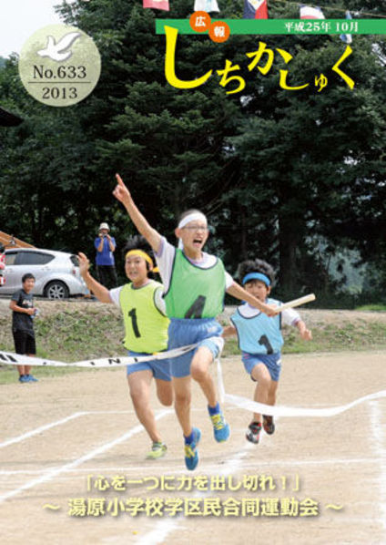 「心を一つに力を出し切れ!」
~湯原小学校学区民合同運動会~