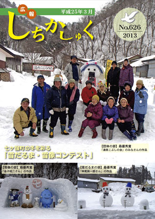 七ヶ宿町の冬を彩る
「雪だるま・雪像コンテスト」