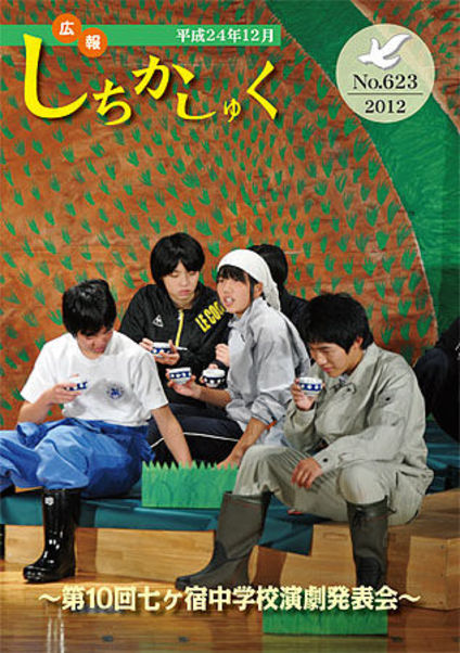 ~第10回七ヶ宿中学校演劇発表会~