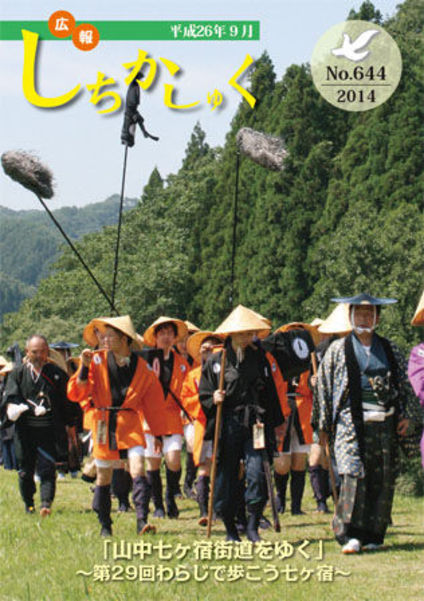 「山中七ヶ宿街道をゆく」
~第29回わらじで歩こう七ヶ宿~