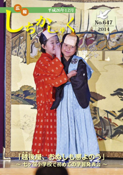 「越後屋、おぬしも悪よのう」~七ヶ宿小学校で初めての学習発表会~