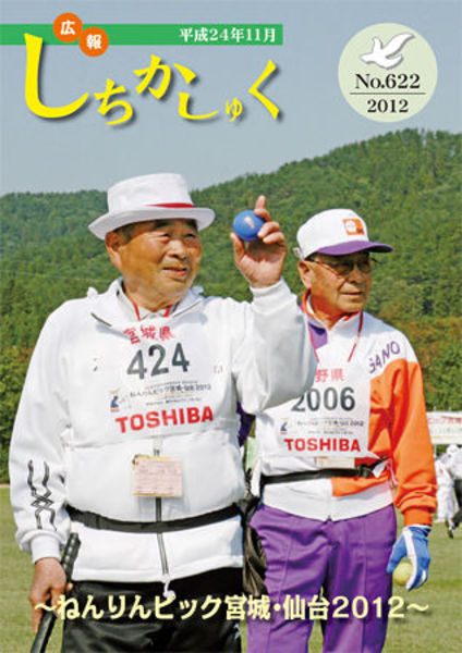 ~ねんりんピック宮城・仙台2012~