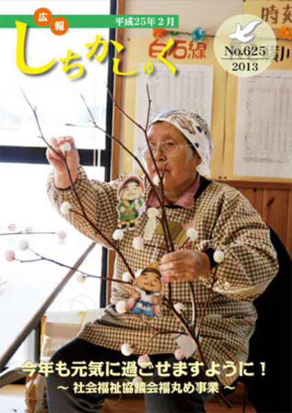 今年も元気に過ごせますように!
~社会福祉協議会福丸め事業~