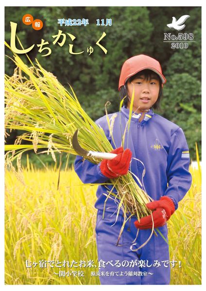 七ヶ宿でとれたお米、食べるのが楽しみです!
~関小学校 源流米を育てよう稲刈教室~