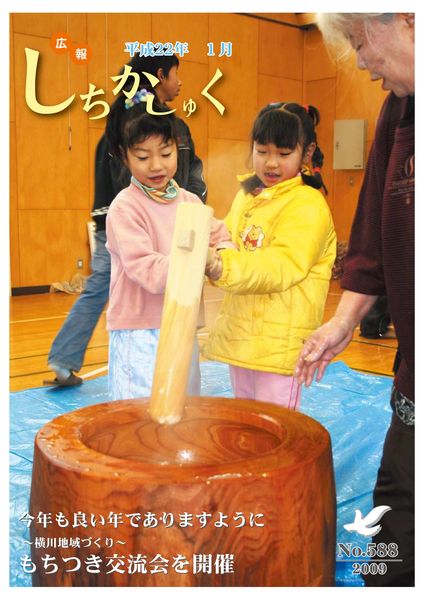 今年も良い年でありますように
~横川地域づくり~ もちつき交流会を開催