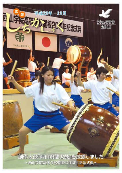 創作太鼓『西山飛龍太鼓』を披露しました
~西山学院高等学校開校20周年記念式典~