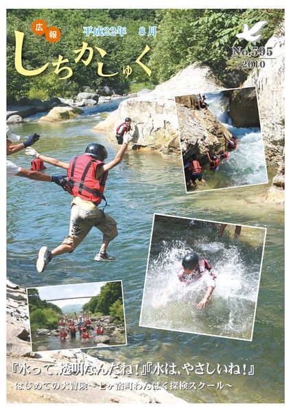 『水って、透明なんだね!『水は、やさしいね!』
はじめての大冒険~七ヶ宿町わんぱく探検スクール~
