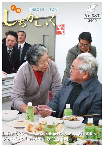 移転して30年、ふるさとを忘れたことはありません
ダム建設協力者が集まり交流会開催