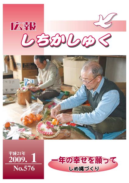 一年の幸せを願って
~しめ縄づくり~