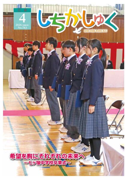 ※16，17ページ 七ヶ宿町職員勤務体制については
ホームページでの掲載は行っておりませんので
ご理解いただきますようお願い申し上げます。